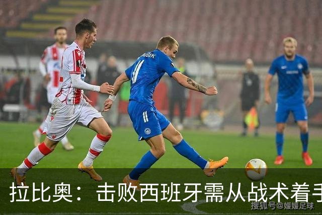 拉比奥：击败西班牙需从战术着手，法国不逊色于对手