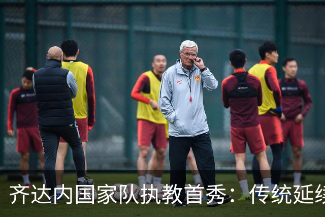 齐达内国家队执教首秀：传统延续中的胜利之路